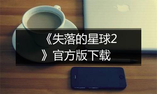 《失落的星球2》官方版下载