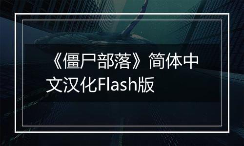 《僵尸部落》简体中文汉化Flash版