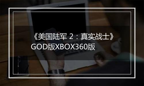 《美国陆军 2：真实战士》GOD版XBOX360版
