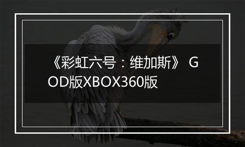 《彩虹六号：维加斯》 GOD版XBOX360版