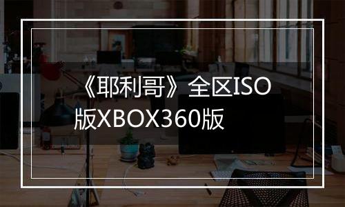 《耶利哥》全区ISO版XBOX360版