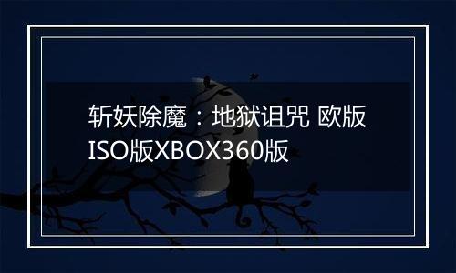 斩妖除魔：地狱诅咒 欧版ISO版XBOX360版