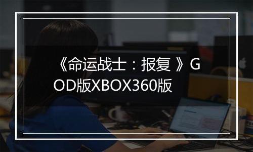 《命运战士：报复 》GOD版XBOX360版