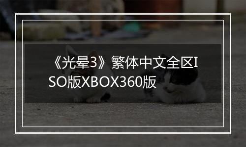 《光晕3》繁体中文全区ISO版XBOX360版