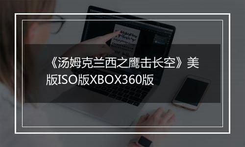 《汤姆克兰西之鹰击长空》美版ISO版XBOX360版