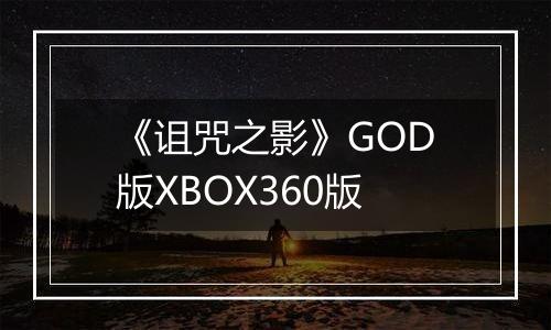 《诅咒之影》GOD版XBOX360版