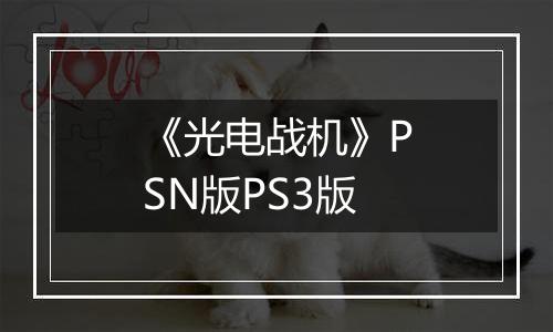 《光电战机》PSN版PS3版