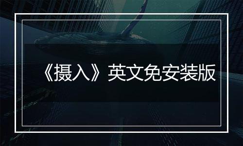 《摄入》英文免安装版