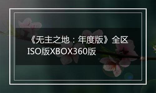 《无主之地：年度版》全区ISO版XBOX360版