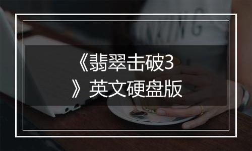《翡翠击破3》英文硬盘版