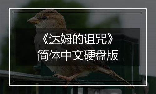 《达姆的诅咒》简体中文硬盘版