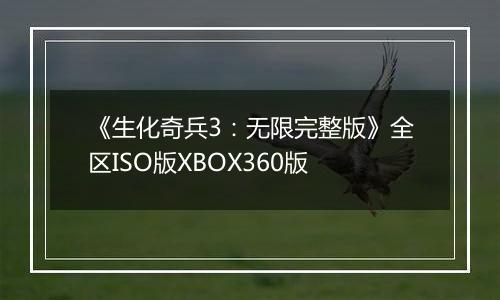 《生化奇兵3：无限完整版》全区ISO版XBOX360版