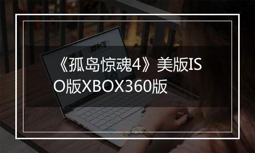 《孤岛惊魂4》美版ISO版XBOX360版