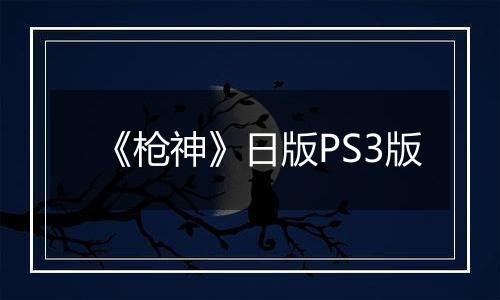 《枪神》日版PS3版