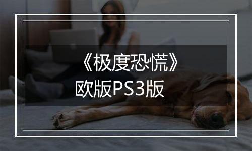 《极度恐慌》欧版PS3版