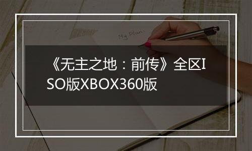 《无主之地：前传》全区ISO版XBOX360版
