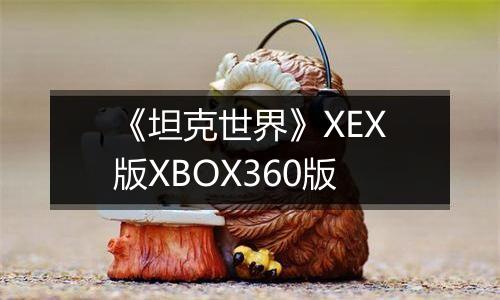 《坦克世界》XEX版XBOX360版