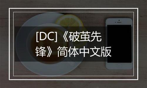 [DC]《破茧先锋》简体中文版