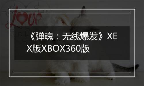 《弹魂：无线爆发》XEX版XBOX360版