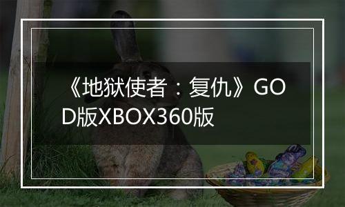 《地狱使者：复仇》GOD版XBOX360版