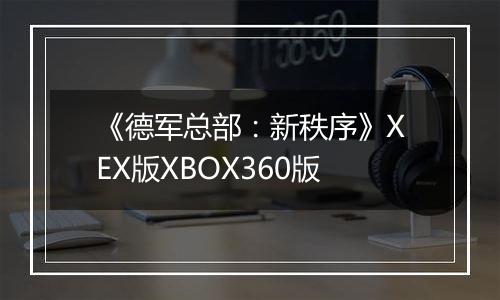 《德军总部:新秩序》XEX版XBOX360版
