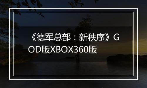 《德军总部:新秩序》GOD版XBOX360版