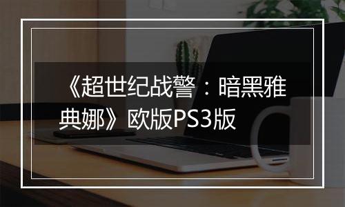 《超世纪战警：暗黑雅典娜》欧版PS3版