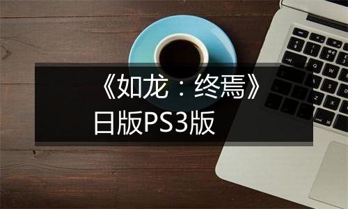 《如龙:终焉》日版PS3版