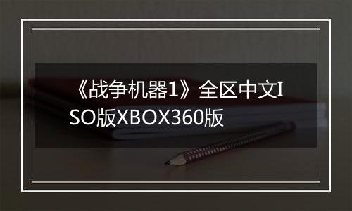 《战争机器1》全区中文ISO版XBOX360版