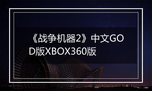 《战争机器2》中文GOD版XBOX360版