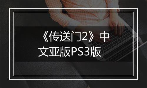 《传送门2》中文亚版PS3版