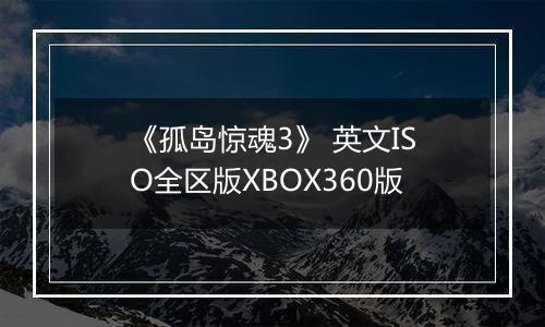 《孤岛惊魂3》 英文ISO全区版XBOX360版