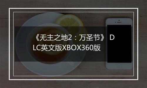 《无主之地2：万圣节》 DLC英文版XBOX360版