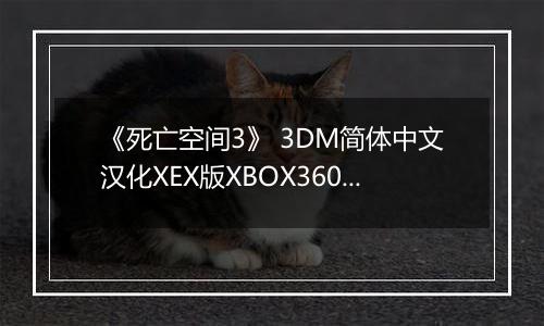 《死亡空间3》 3DM简体中文汉化XEX版XBOX360版