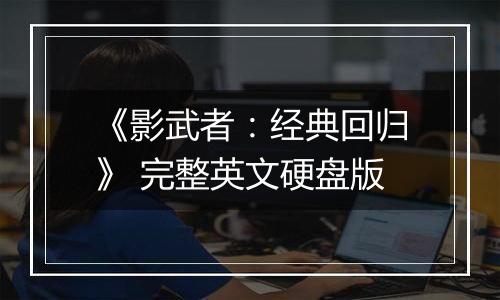 《影武者：经典回归》 完整英文硬盘版