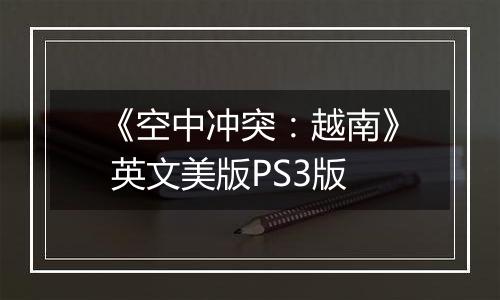 《空中冲突：越南》 英文美版PS3版