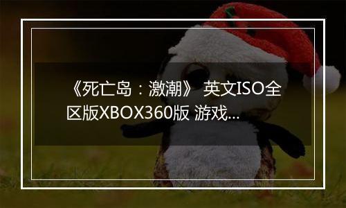 《死亡岛：激潮》 英文ISO全区版XBOX360版 游戏库