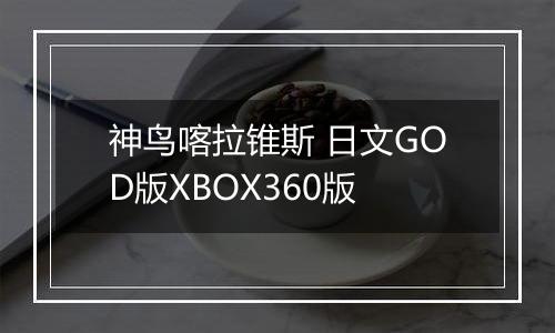 神鸟喀拉锥斯 日文GOD版XBOX360版
