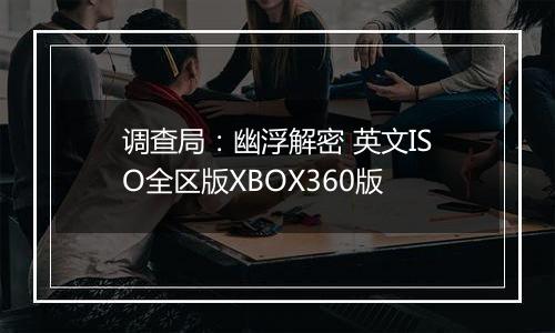 调查局：幽浮解密 英文ISO全区版XBOX360版
