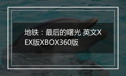 地铁：最后的曙光 英文XEX版XBOX360版