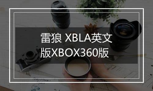 雷狼 XBLA英文版XBOX360版