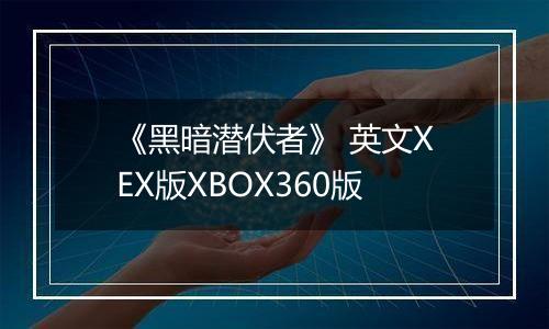 《黑暗潜伏者》 英文XEX版XBOX360版