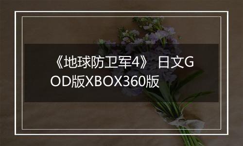 《地球防卫军4》 日文GOD版XBOX360版