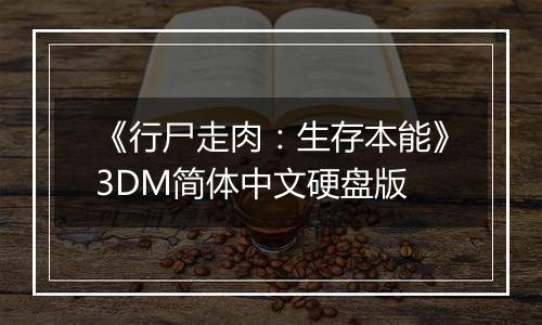《行尸走肉：生存本能》3DM简体中文硬盘版