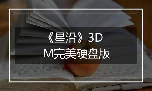 《星沿》3DM完美硬盘版