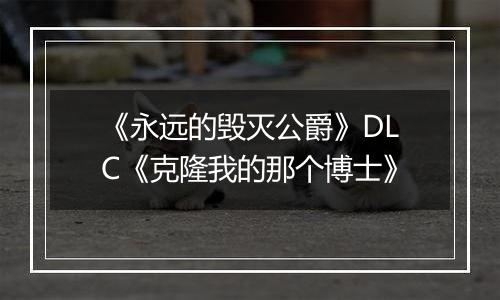 《永远的毁灭公爵》DLC《克隆我的那个博士》