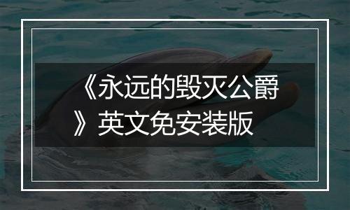 《永远的毁灭公爵》英文免安装版