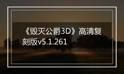 《毁灭公爵3D》高清复刻版v5.1.261