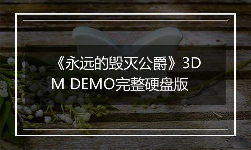 《永远的毁灭公爵》3DM DEMO完整硬盘版