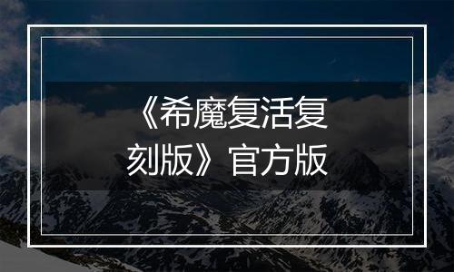 《希魔复活复刻版》官方版